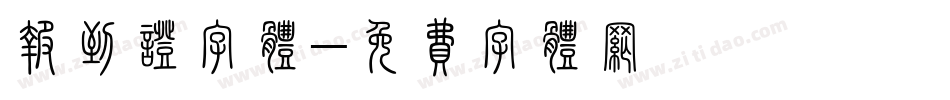 报到证字体字体转换