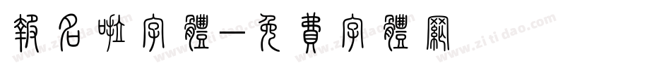 报名啦字体字体转换
