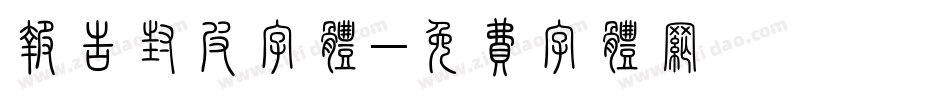 报告封皮字体字体转换