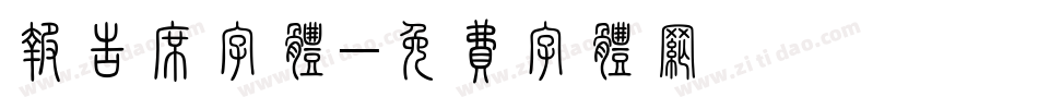 报告席字体字体转换