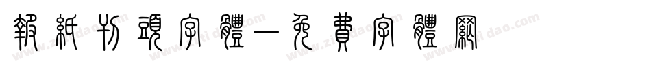 报纸刊头字体字体转换