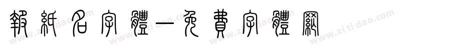 报纸名字体字体转换