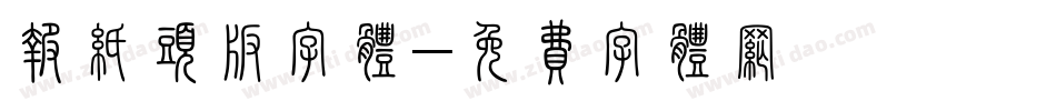 报纸头版字体字体转换