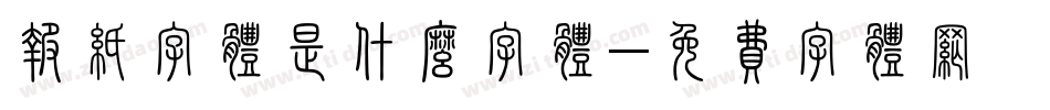 报纸字体是什么字体字体转换
