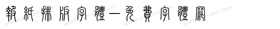 报纸排版字体字体转换