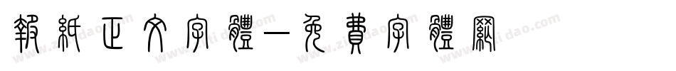 报纸正文字体字体转换