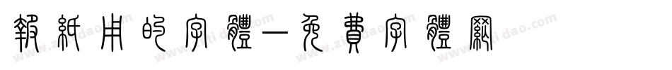 报纸用的字体字体转换