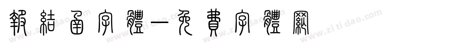 报结函字体字体转换