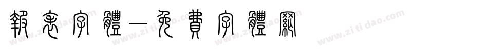报表字体字体转换