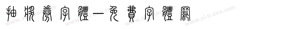 抽奖券字体字体转换