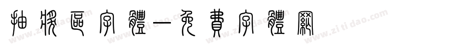 抽奖区字体字体转换