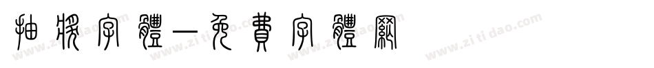 抽奖字体字体转换