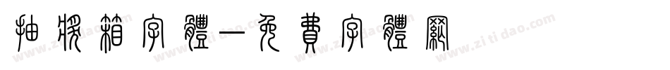 抽奖箱字体字体转换