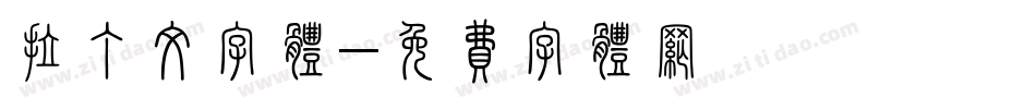 拉丁文字体字体转换