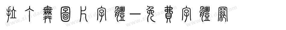 拉丁舞图片字体字体转换