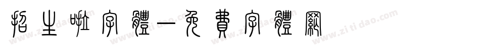 招生啦字体字体转换
