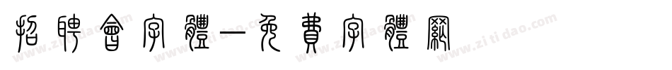 招聘会字体字体转换