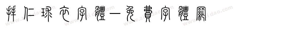 拜仁球衣字体字体转换