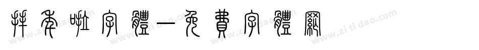 拜年啦字体字体转换