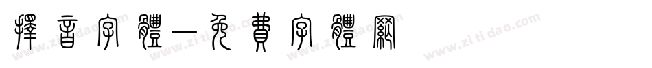 择音字体字体转换