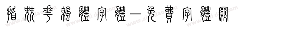 指尖花凉体字体字体转换