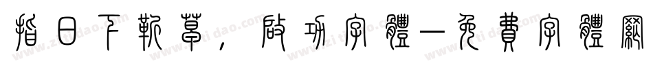 指日下靳草，启功字体字体转换