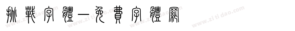 挑战字体字体转换