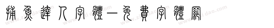 捕鱼达人字体字体转换