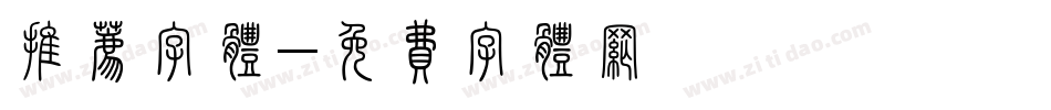推荐字体字体转换