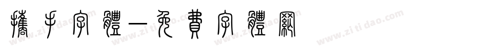 携手字体字体转换