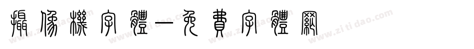 摄像机字体字体转换