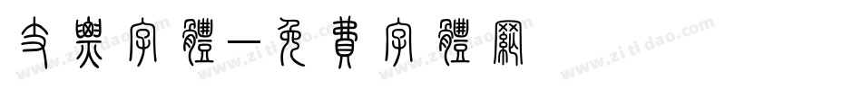 支票字体字体转换