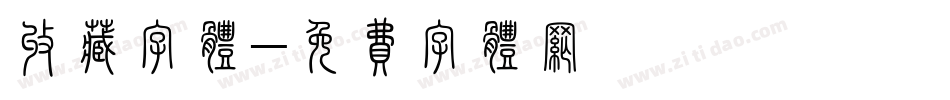 收藏字体字体转换