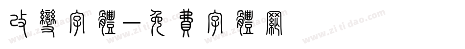 改变字体字体转换