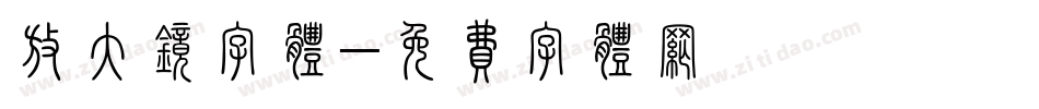 放大镜字体字体转换