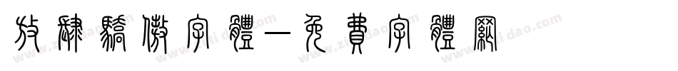 放肆骄傲字体字体转换