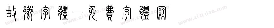 故乡字体字体转换
