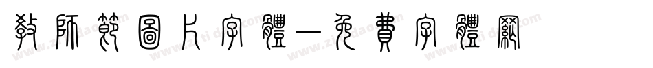 教师节图片字体字体转换