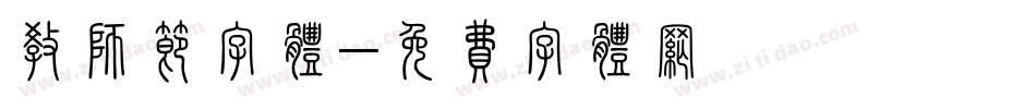 教师节字体字体转换