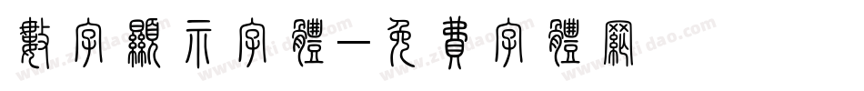 数字显示字体字体转换