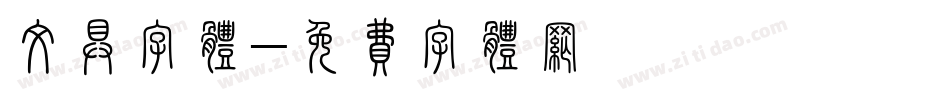 文具字体字体转换