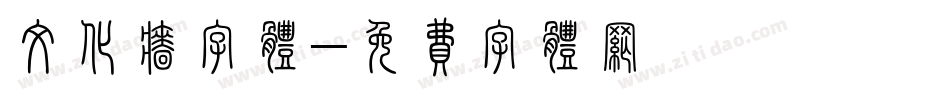 文化墙字体字体转换