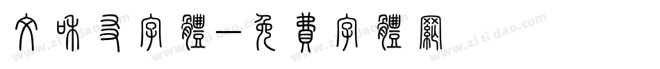 文和友字体字体转换