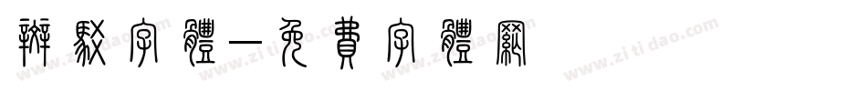 斑驳字体字体转换
