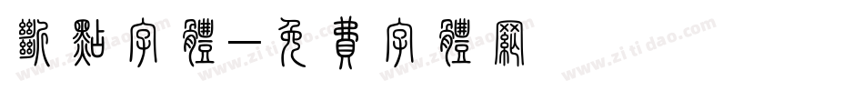 断点字体字体转换
