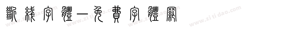 断线字体字体转换