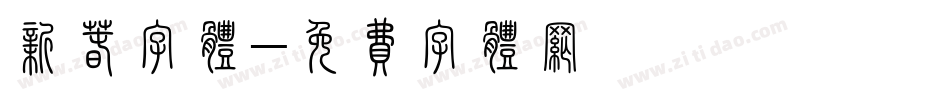 新春字体字体转换