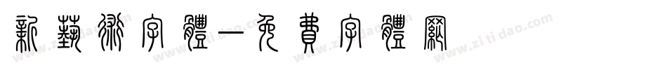 新艺术字体字体转换