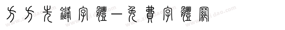 方方先锋字体字体转换