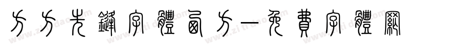 方方先锋字体西方字体转换